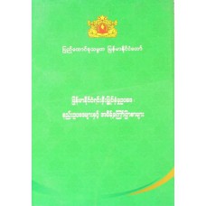   မြန်မာနိုင်ငံရင်းနှီးမြှုပ်နှံမှုဥပဒေ ၊ နည်းဥပဒေများနှင့် အမိန့်ကြော်ငြာစာများ