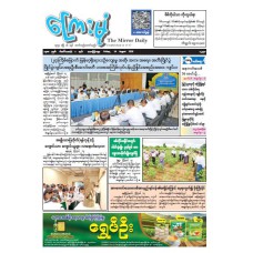 ကြေးမုံသတင်းစာ (၁၄.၈.၂၀၂၆)