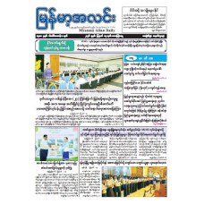 မြန်မာ့အလင်းသတင်းစာ (၁၄.၈.၂၀၂၆)