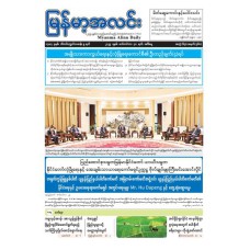  မြန်မာအလင်းသတင်းစာ(၃၀.၉.၂၅)
