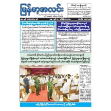 မြန်မာ့အလင်းသတင်းစာ (၁.၅.၂၀၂၅)