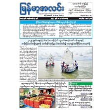 မြန်မာ့အလင်းသတင်းစာ (၃.၅.၂၀၂၅)