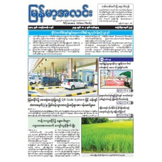 မြန်မာ့အလင်းသတင်းစာ (၄.၅.၂၀၂၅)