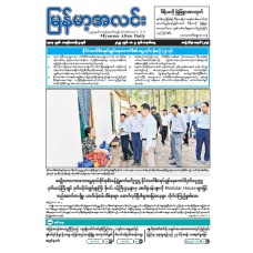 မြန်မာ့အလင်းသတင်းစာ (၅.၅.၂၀၂၅)