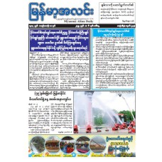 မြန်မာ့အလင်းသတင်းစာ (၆.၅.၂၀၂၅)