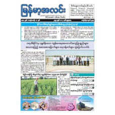 မြန်မာ့အလင်းသတင်းစာ (၇.၅.၂၀၂၅)