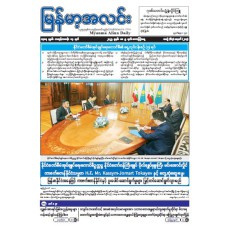 မြန်မာ့အလင်းသတင်းစာ (၉.၅.၂၀၂၅)