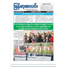  (၁၀.၅.၂၀၂၅) ရက်နေ့ထုတ် မြန်မာ့အလင်းသတင်းစာ