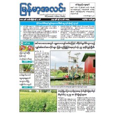 မြန်မာ့အလင်းသတင်းစာ (၁၄.၆.၂၀၂၅)