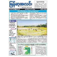 မြန်မာ့အလင်းသတင်းစာ (၁၅.၆.၂၀၂၅)
