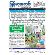 မြန်မာ့အလင်းသတင်းစာ (၁၆.၆.၂၀၂၅)