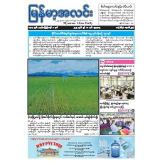 မြန်မာ့အလင်းသတင်းစာ (၁၈.၆.၂၀၂၅)