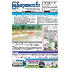 မြန်မာ့အလင်းသတင်းစာ (၁၉.၆.၂၀၂၅)