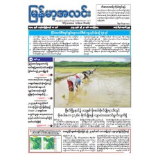 မြန်မာ့အလင်းသတင်းစာ (၂၀.၆.၂၀၂၅)