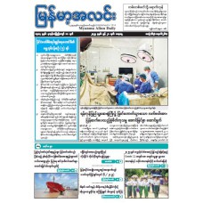 မြန်မာ့အလင်းသတင်းစာ (၂၁.၆.၂၀၂၅)