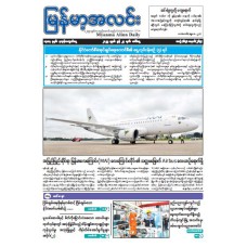 မြန်မာ့အလင်းသတင်းစာ (၂၄.၆.၂၀၂၅)