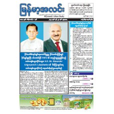 မြန်မာ့အလင်းသတင်းစာ (၂၅.၆.၂၀၂၅)