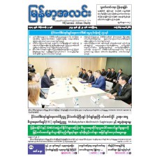 မြန်မာ့အလင်းသတင်းစာ (၂၇.၆.၂၀၂၅)