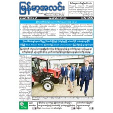 မြန်မာ့အလင်းသတင်းစာ(၂၈.၆.၂၀၂၅) 