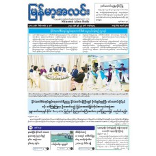 မြန်မာ့အလင်းသတင်းစာ(၂၉.၆.၂၀၂၅) 