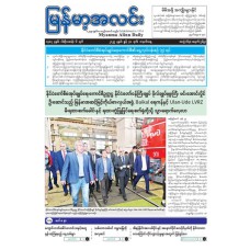  မြန်မာ့အလင်းသတင်းစာ(၃၀.၆.၂၀၂၅) 
