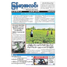 မြန်မာ့အလင်းသတင်းစာ(၁.၇.၂၀၂၅) 
