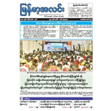 မြန်မာ့အလင်းသတင်းစာ  (၂.၇.၂၀၂၅)