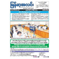 မြန်မာ့အလင်းသတင်းစာ (၃.၇.၂၀၂၅)