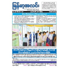 မြန်မာ့အလင်းသတင်းစာ (၄.၇.၂၀၂၅)