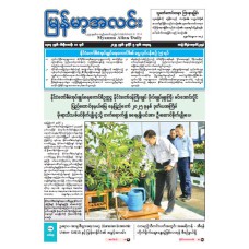 မြန်မာ့အလင်းသတင်းစာ (၅.၇.၂၀၂၅)