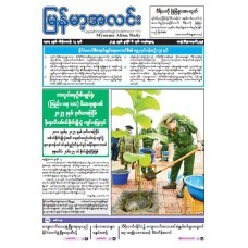 မြန်မာ့အလင်းသတင်းစာ (၆.၇.၂၀၂၅)
