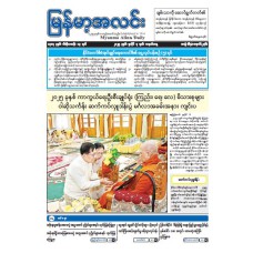 မြန်မာ့အလင်းသတင်းစာ (၇.၇.၂၀၂၅)