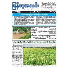 မြန်မာ့အလင်းသတင်းစာ (၉.၇.၂၀၂၅)