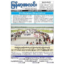 မြန်မာ့အလင်းသတင်းစာ (၁၀.၇.၂၀၂၅)
