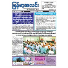 မြန်မာ့အလင်းသတင်းစာ (၁၁.၇.၂၀၂၅)