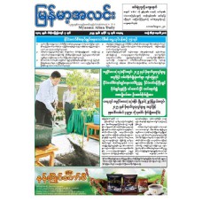 မြန်မာ့အလင်းသတင်းစာ (၁၂.၇.၂၀၂၅)
