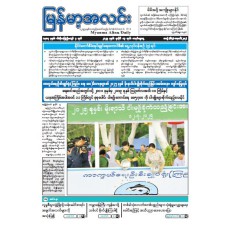 မြန်မာ့အလင်းသတင်းစာ (၁၃.၇.၂၀၂၅)