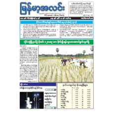 မြန်မာ့အလင်းသတင်းစာ (၁၄.၇.၂၀၂၅)