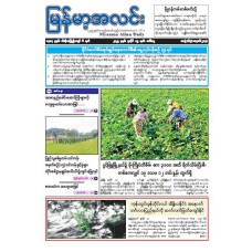 မြန်မာ့အလင်းသတင်းစာ (၁၅.၇.၂၀၂၅)