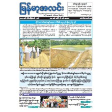 မြန်မာ့အလင်းသတင်းစာ (၁၆.၇.၂၀၂၅)
