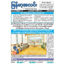 မြန်မာ့အလင်းသတင်းစာ (၁၇.၇.၂၀၂၅)