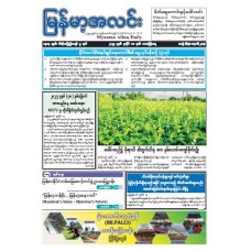 မြန်မာ့အလင်းသတင်းစာ (၁၈.၇.၂၀၂၅)