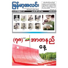မြန်မာ့အလင်းသတင်းစာ (၁၉.၇.၂၀၂၅)