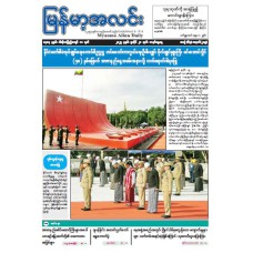 မြန်မာ့အလင်းသတင်းစာ (၂၀.၇.၂၀၂၅)