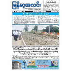 မြန်မာ့အလင်းသတင်းစာ (၂၁.၇.၂၀၂၅)