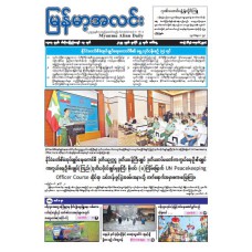 မြန်မာ့အလင်းသတင်းစာ (၂၂.၇.၂၀၂၅)