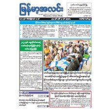 မြန်မာ့အလင်းသတင်းစာ (၂၃.၇.၂၀၂၅)
