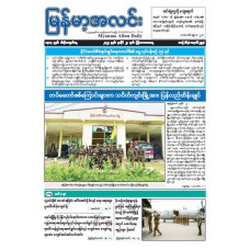 မြန်မာ့အလင်းသတင်းစာ (၂၄.၇.၂၀၂၅)
