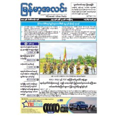 မြန်မာ့အလင်းသတင်းစာ (၂၅.၇.၂၀၂၅)
