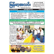 မြန်မာ့အလင်းသတင်းစာ (၂၆.၇.၂၀၂၅)